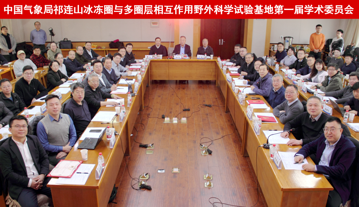 中国气象局祁连山冰冻圈与多圈层相互作用野外科学试验基地首届学术委员会召开