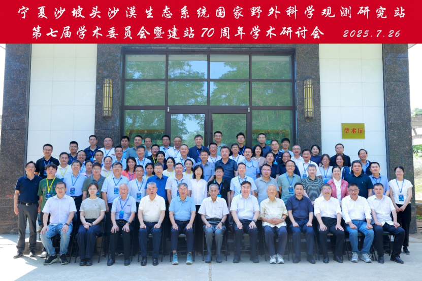 【沙坡头站国家科普教育基地】宁夏沙坡头沙漠生态系统国家野外科学观测研究站第七届学术委员会暨建站70周年学术研讨会在宁夏中卫沙坡头召开