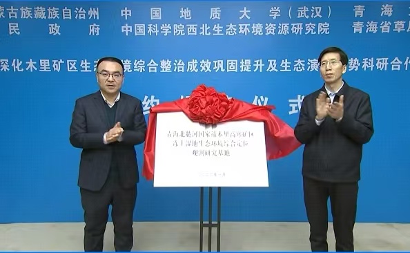 【海西发布】海西州与四家科研机构举行签约揭牌仪式 深化木里矿区生态整治科研合作