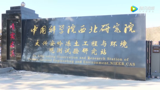 大兴安岭冻土工程与环境观测试验研究站揭牌 大兴安岭冻土工程与环境观测试验研究站揭牌
