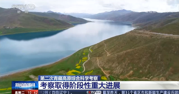 [新闻直播间]第二次青藏高原综合科学考察 考察取得阶段性重大进展
