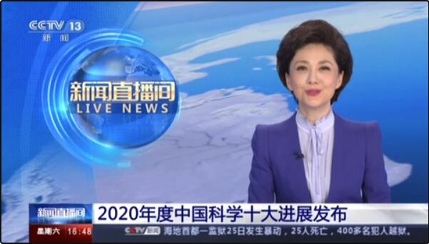 【新闻直播间】2020年度中国科学十大进展发布 【新闻直播间】2020年度中国科学十大进展发布