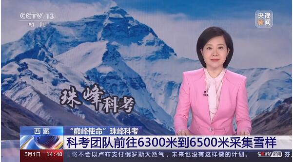 西藏 “巅峰使命”珠峰科考 科考团队前往6300米到6500米采集雪样