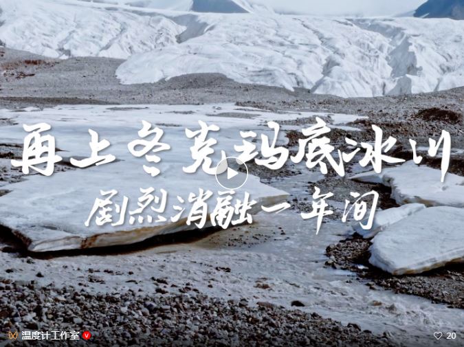 【澎湃新闻】再上冬克玛底冰川：剧烈消融一年间