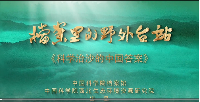 档案里的野外台站①科学治沙的中国答案