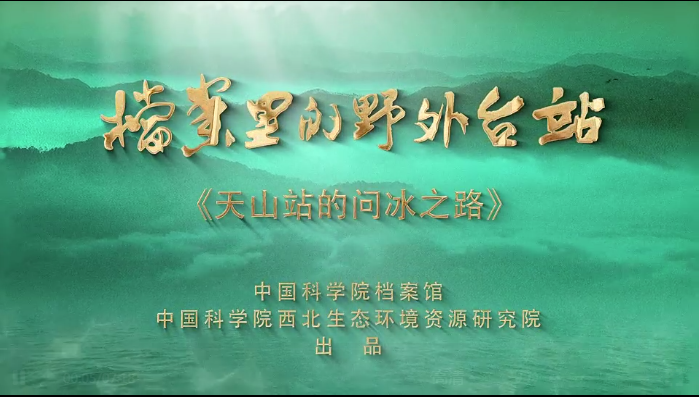 档案里的野外台站②天山站的问冰之路