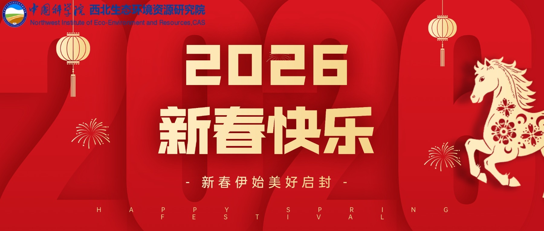 西北研究院2026年新春贺词