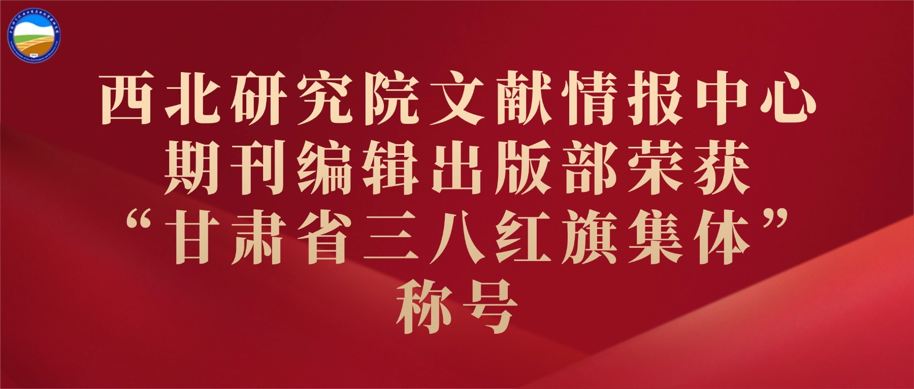 西北研究院文献情报中心期刊编辑出版部荣获“甘肃省三八红旗集体”称号