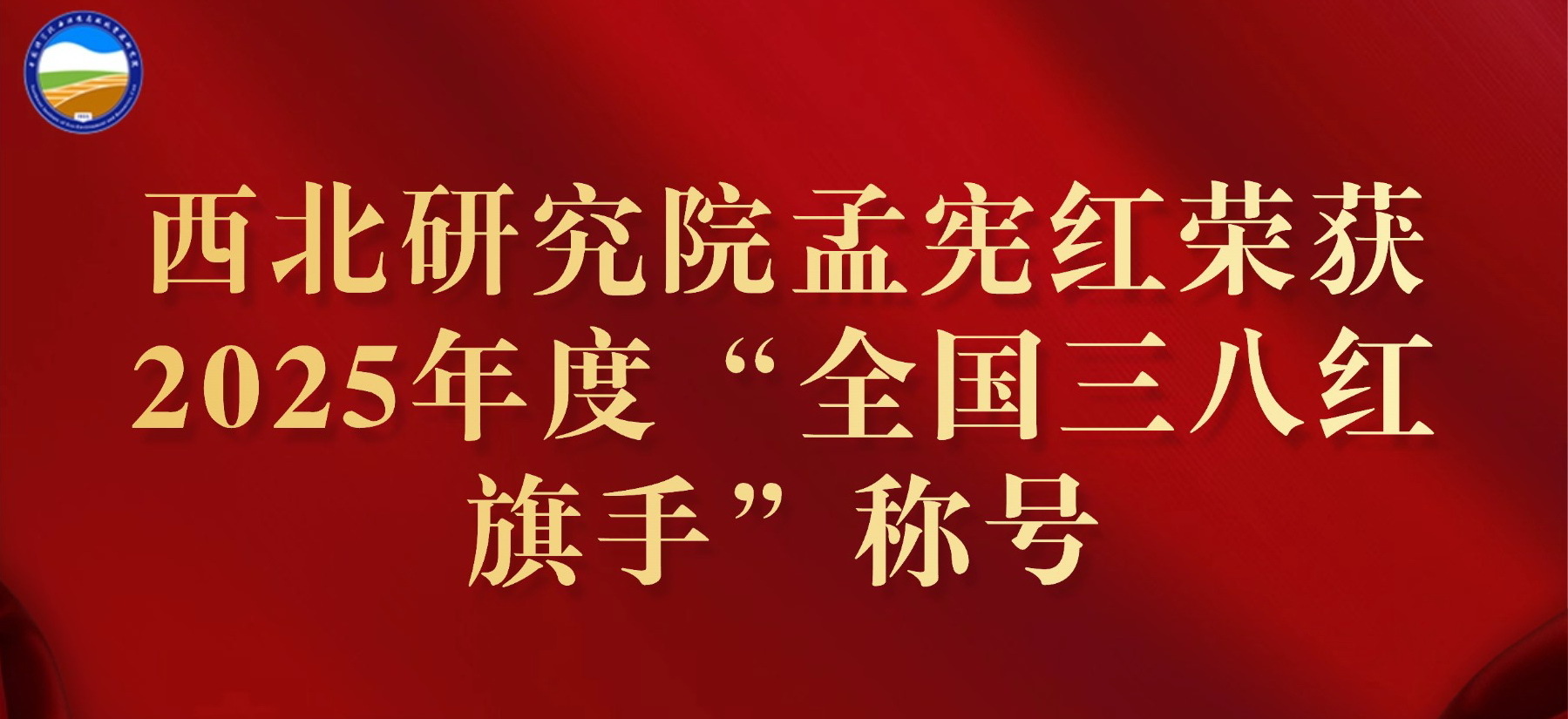 西北研究院孟宪红荣获2025年度“全国三八红旗手”称号