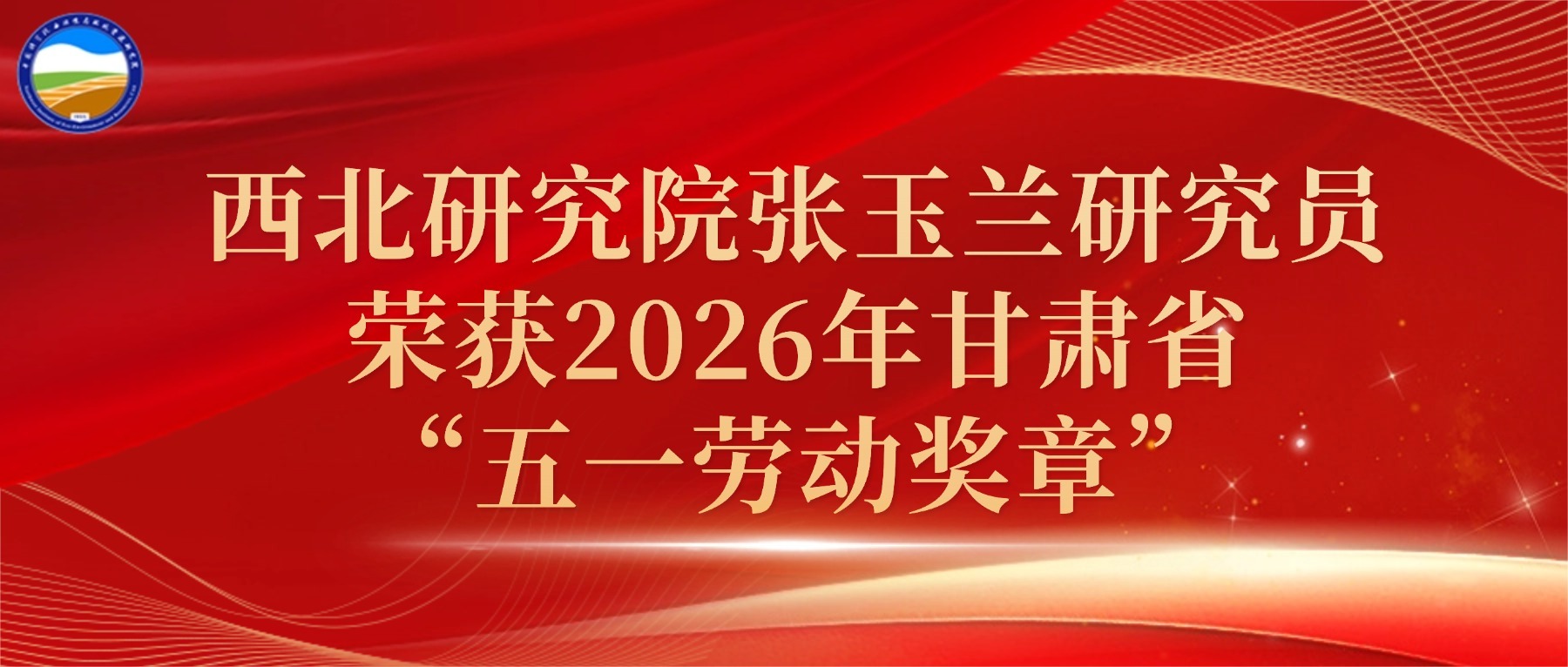 西北研究院张玉兰研究员荣获2026年甘肃省“五一劳动奖章”