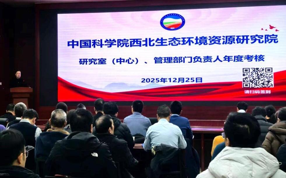西北研究院召开2025年度研究室（中心）和管理部门负责人考核会