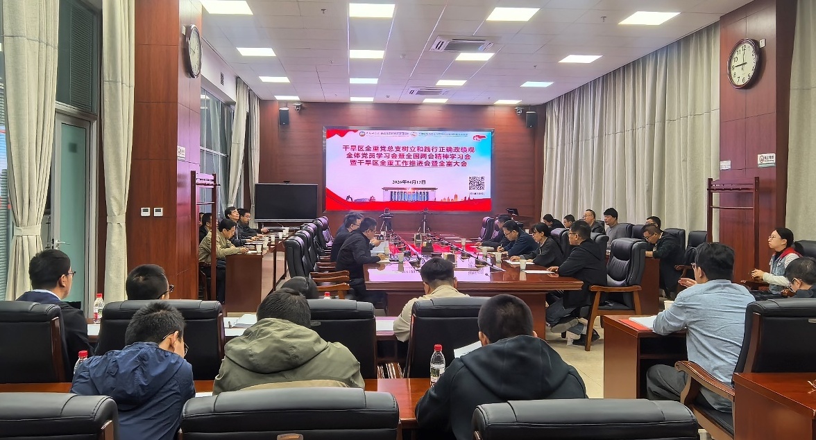 干旱区生态安全与可持续发展全国重点实验室党总支召开树立和践行正确政绩观全体党员学习会暨全国两会精神学习会