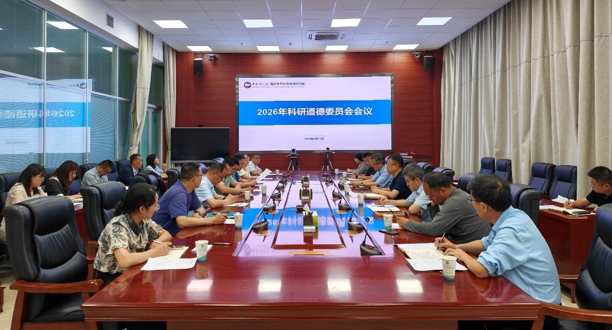 西北研究院召开科研道德委员会会议